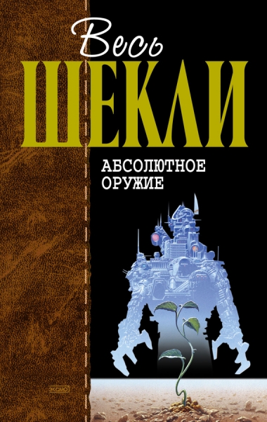 Абсолютное оружие (сборник)