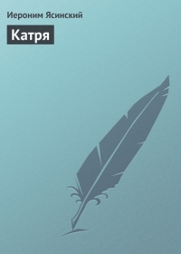Катря