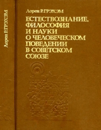 Естествознание, философия и науки о человеческом поведении в Советском Союзе