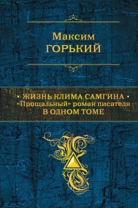 Жизнь Клима Самгина. «Прощальный» роман писателя в одном томе