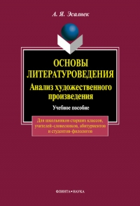 Основы литературоведения. Анализ художественного произведения