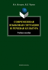 Современная языковая ситуация и речевая культура