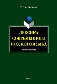 Лексика современного русского языка