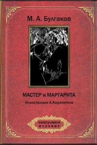 Мастер и Маргарита (ил. А. Карапетяна)