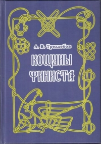 Кощуны Финиста Ясного Сокола России