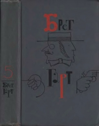 Брет Гарт. Том 5. Рассказы 1885-1897