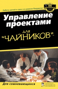 Управление проектами для &quot;чайников&quot;