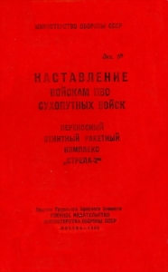 Переносный зенитный ракетный комплекс «Стрела-2»