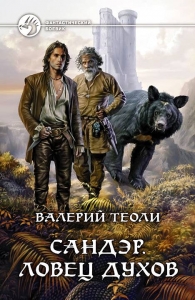 Сандэр. Трилогия