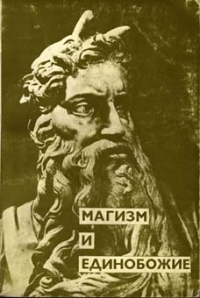 Том 2. Магизм и единобожие