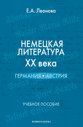 Немецкая литература ХХ века. Германия, Австрия: учебное пособие
