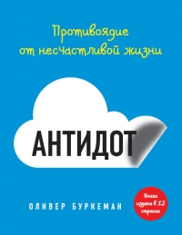 Антидот