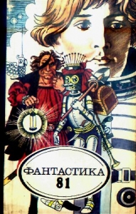 Фантастика, 1981 год