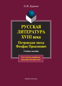 Русская литература XVIII века. Петровская эпоха. Феофан Прокопович. Учебное пособие