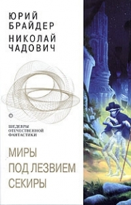 Миры под лезвием секиры. Между плахой и секирой