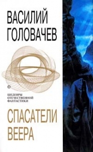 СПАСАТЕЛИ ВЕЕРА