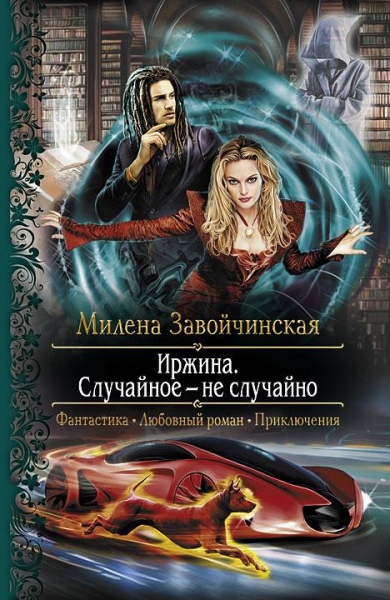 Случайное - не случайно (СИ)