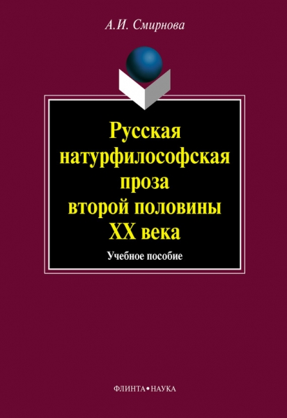 Русская натурфилософская проза второй половины ХХ века: учебное пособие