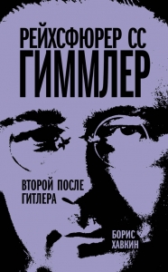 Рейхсфюрер СС Гиммлер