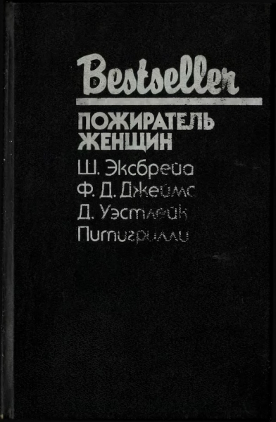 Пожиратель женщин