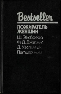 Пожиратель женщин