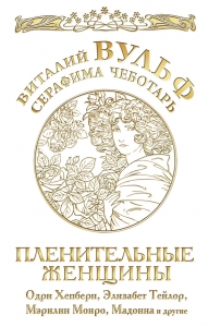 Пленительные женщины. Одри Хепберн, Элизабет Тейлор, Мэрлин Монро, Мадонна и другие