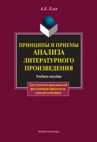 Принципы и приемы анализа литературного произведения: учебное пособие