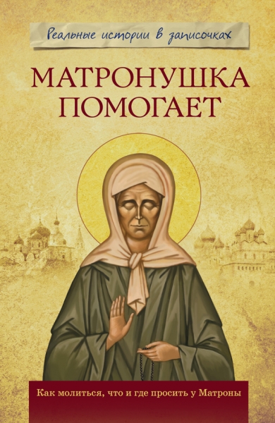 Матронушка помогает. Реальные истории в записочках