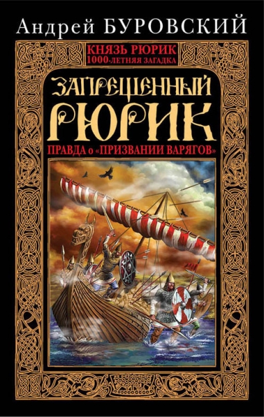Запрещенный Рюрик