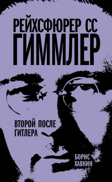 Рейхсфюрер СС Гиммлер