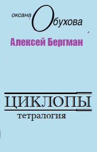 Циклопы
