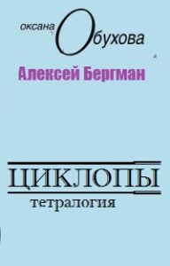 Циклопы
