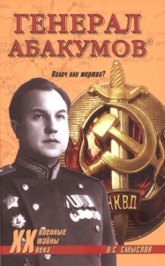 Генерал Абакумов. Палач или жертва?