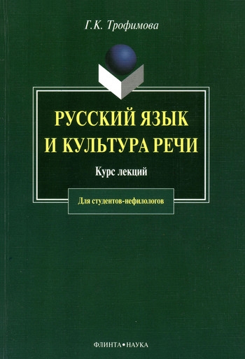 Русский язык и культура речи: курс лекций