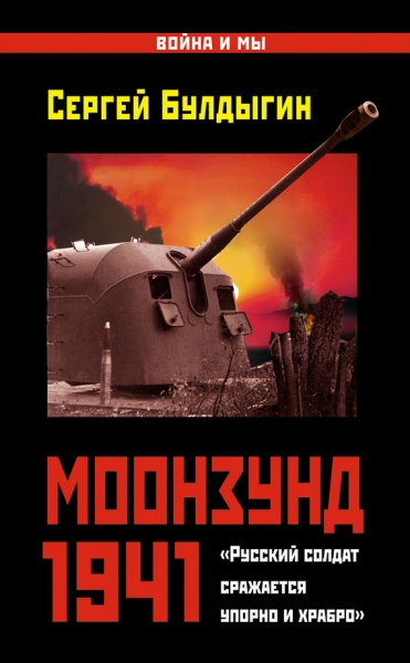 Моонзунд 1941