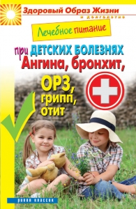 Лечебное питание при детских болезнях. Ангина, бронхит, ОРЗ, грипп, отит