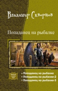 Попаданец на рыбалке. Трилогия