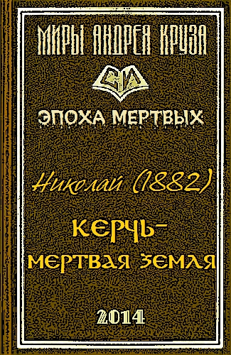 Мертвая земля или Чужим здесь не рады