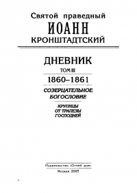 Дневник. Том III. 1860-1861. Созерцательное богословие. Крупицы от трапезы Господней