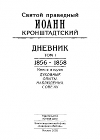Дневник. Том I. 1856-1858. Книга 2. Духовные опыты. Наблюдения. Советы