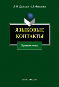 Языковые контакты