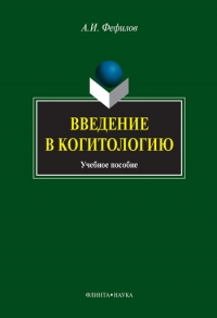 Введение в когитологию: учебное пособие
