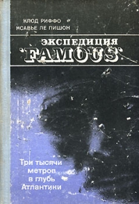 Экспедиция &quot;FAMOUS&quot;