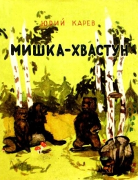 Мишка-хвастун