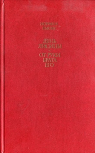 От руки брата его