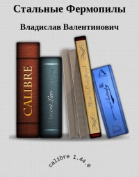 Стальные Фермопилы