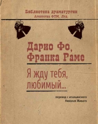 Я жду тебя, любимый…