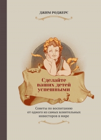 Сделайте ваших детей успешными. Советы по воспитанию от одного из самых влиятельных инвесторов в мире