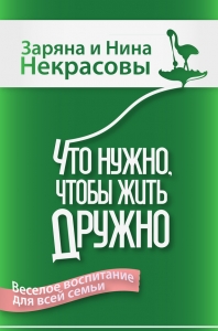 Что нужно, чтобы жить дружно: Весёлое воспитание для всей семьи