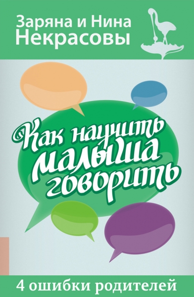 Как научить малыша говорить